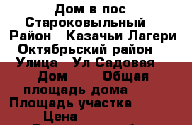 Дом в пос. Староковыльный  › Район ­ Казачьи Лагери Октябрьский район  › Улица ­ Ул.Садовая  › Дом ­ 1 › Общая площадь дома ­ 81 › Площадь участка ­ 2 630 › Цена ­ 3 000 000 - Ростовская обл., Октябрьский р-н, Казачьи Лагери п. Недвижимость » Дома, коттеджи, дачи продажа   